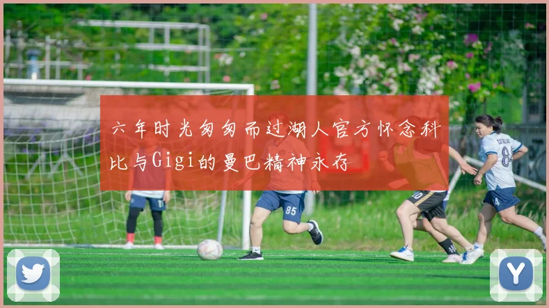 六年时光匆匆而过湖人官方怀念科比与Gigi的曼巴精神永存