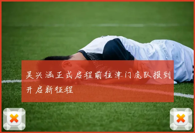 吴兴涵正式启程前往津门虎队报到开启新征程