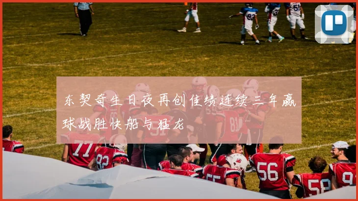 东契奇生日夜再创佳绩连续三年赢球战胜快船与猛龙