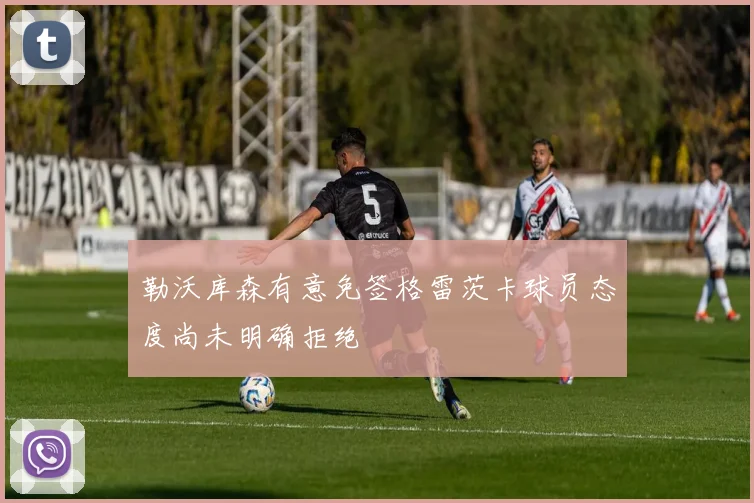 勒沃库森有意免签格雷茨卡球员态度尚未明确拒绝