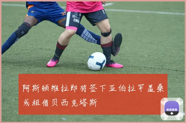 阿斯顿维拉即将签下亚伯拉罕盖桑或租借贝西克塔斯