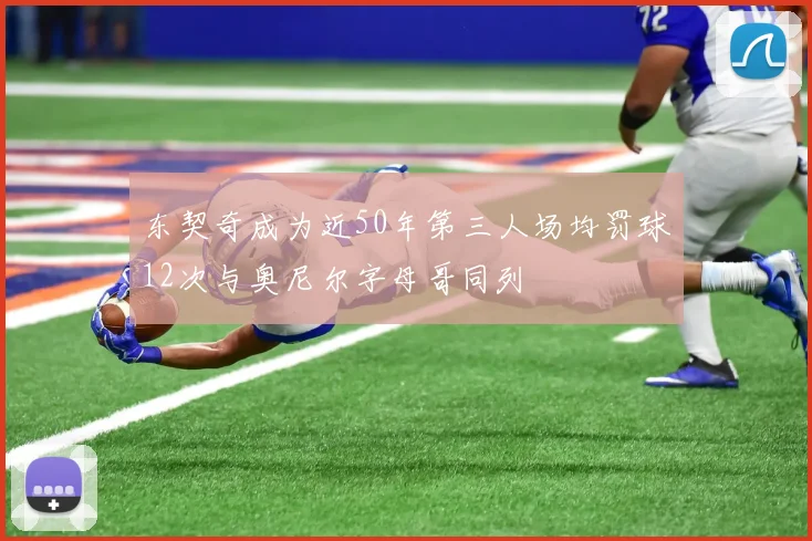东契奇成为近50年第三人场均罚球12次与奥尼尔字母哥同列