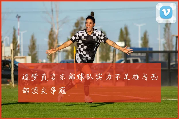追梦直言东部球队实力不足难与西部顶尖争冠