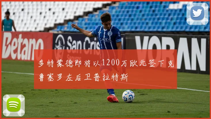 多特蒙德即将以1200万欧元签下克鲁塞罗左后卫普拉特斯