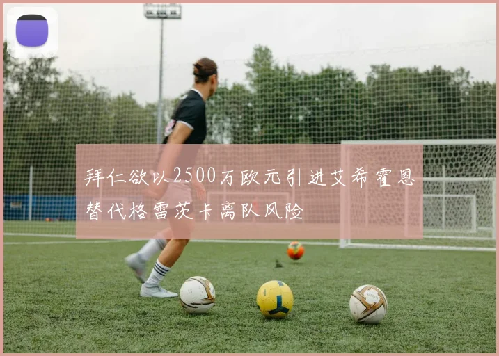 拜仁欲以2500万欧元引进艾希霍恩替代格雷茨卡离队风险