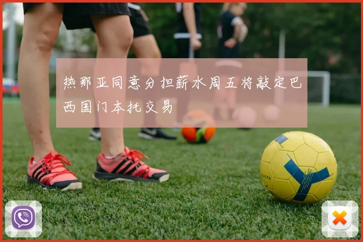 热那亚同意分担薪水周五将敲定巴西国门本托交易