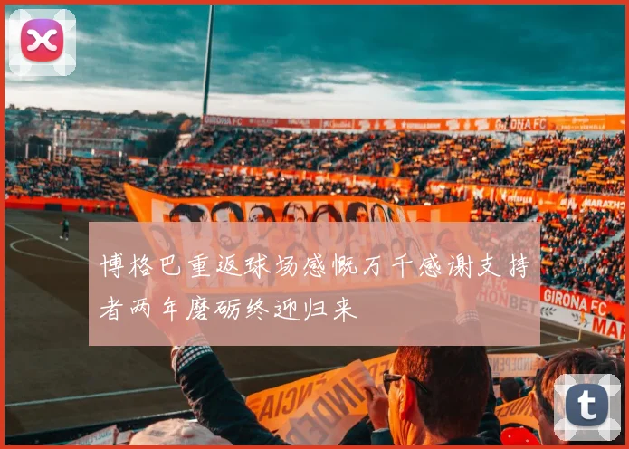 博格巴重返球场感慨万千感谢支持者两年磨砺终迎归来