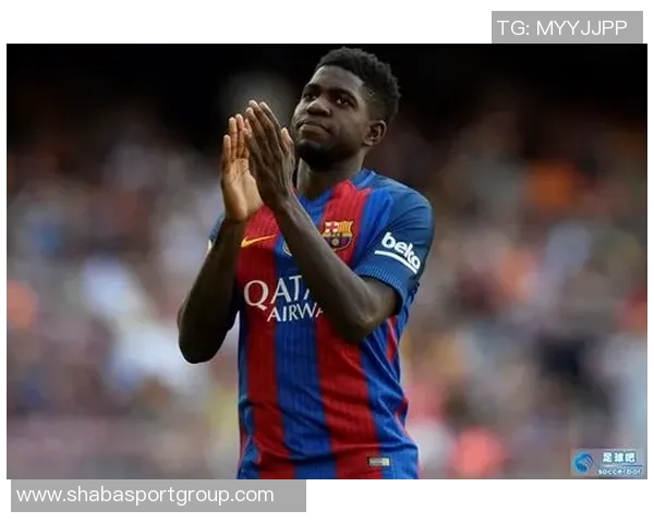 乌姆蒂蒂回忆巴萨逆转巴黎恩里克赛前准备周全令人印象深刻